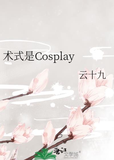 术式是cosplay免费