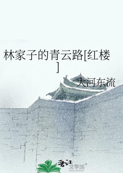 武家子的青云路笔趣阁小说