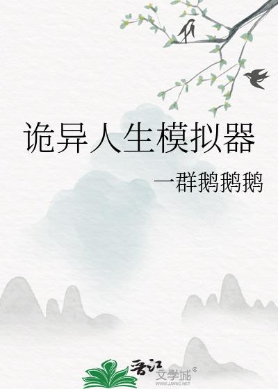 诡异生存游戏吧