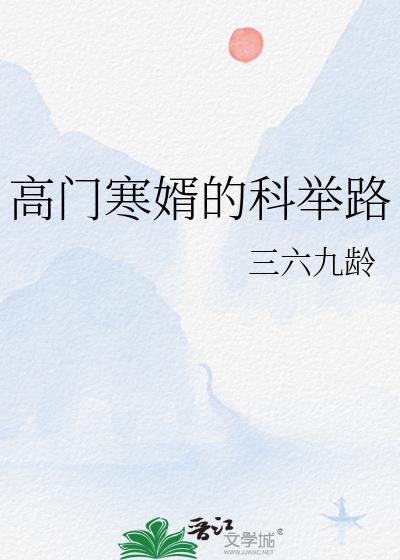 高门贵女寒门将军小说