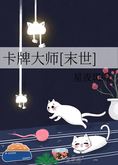 卡牌大师在线观看