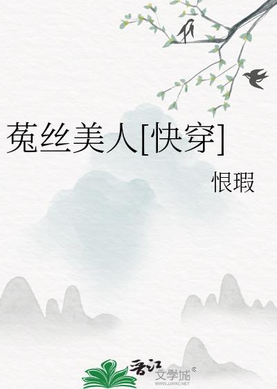 菟丝花[快穿