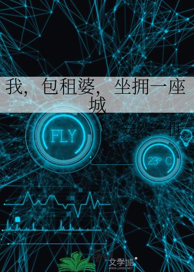 坐拥一座城作者:安然一世