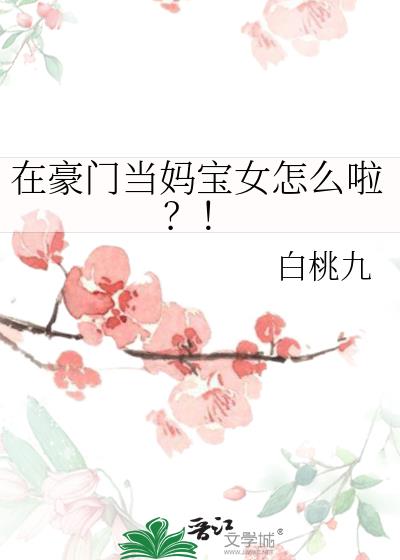 在豪门当妈宝女怎么啦作者白桃九