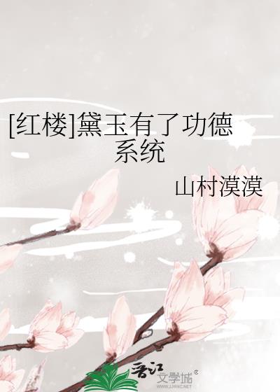 红楼功德系统