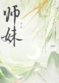 社恐师妹修仙小说