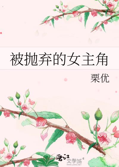 被抛弃的女子叫什么