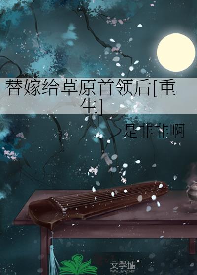 《替嫁给退婚流男主》