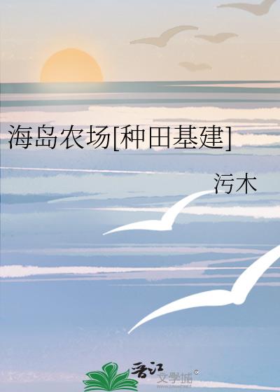 海岛农场布局