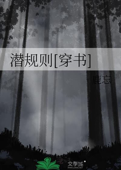 潜规则人性