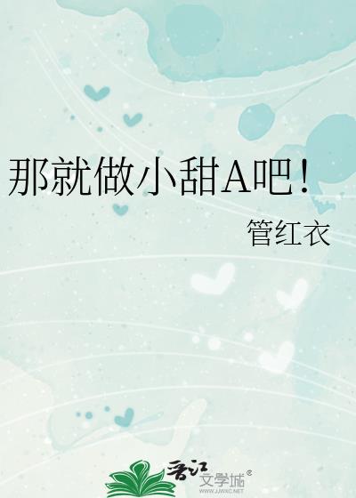 那就做小甜A吧!免费