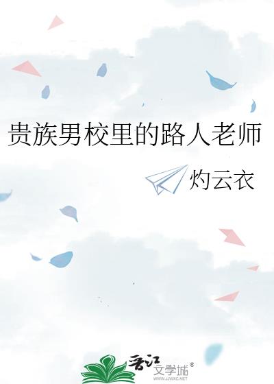 贵族学校学生老师