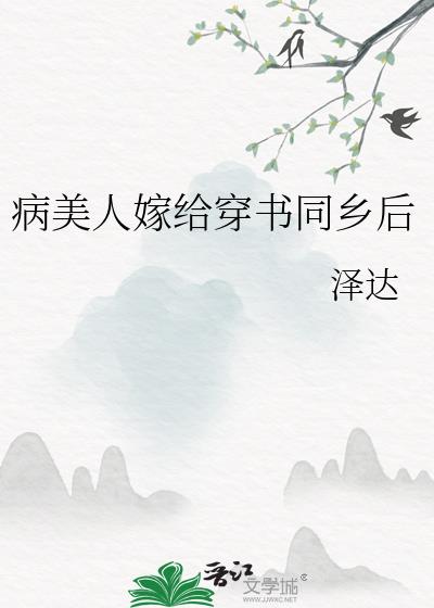 病美人嫁给穿书同乡后 小说