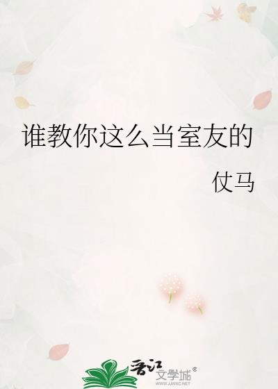 怎么做合格的室友