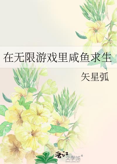 在无限游戏里打