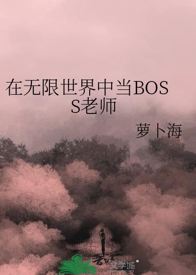 无限流主角是boss