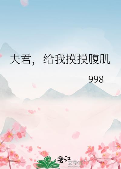 夫君,给我贴贴998