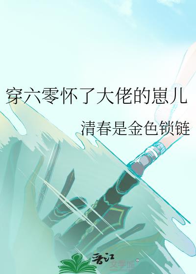 穿到六零我怀了大佬的崽全文