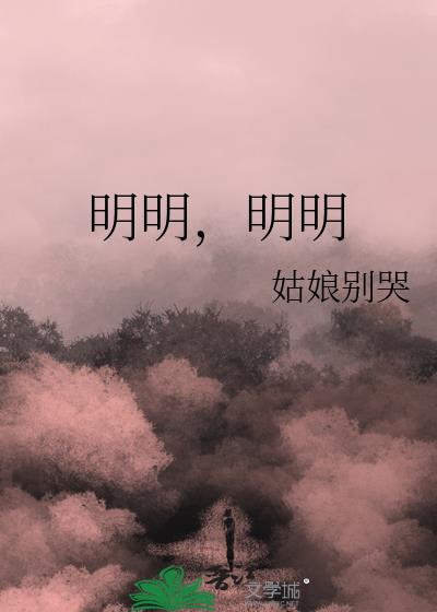 明明和明熠