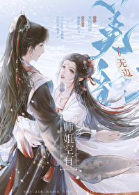 师姐空有无边美貌